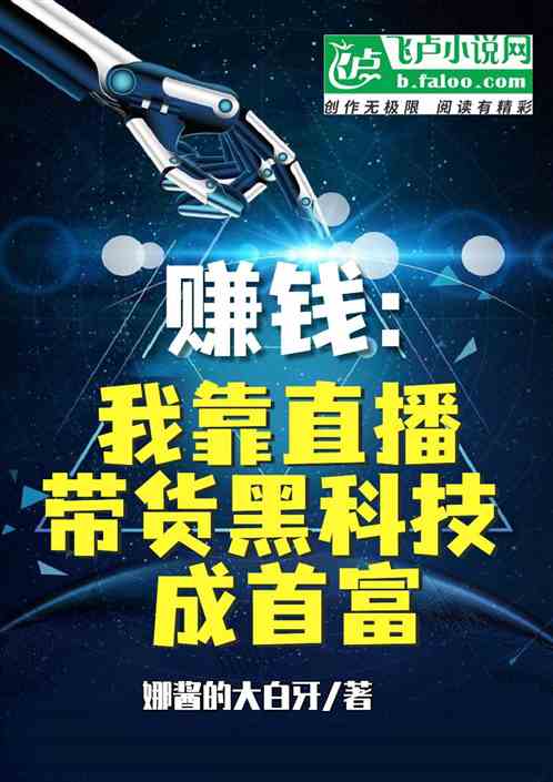 赚钱：我靠直播带货黑科技成首富