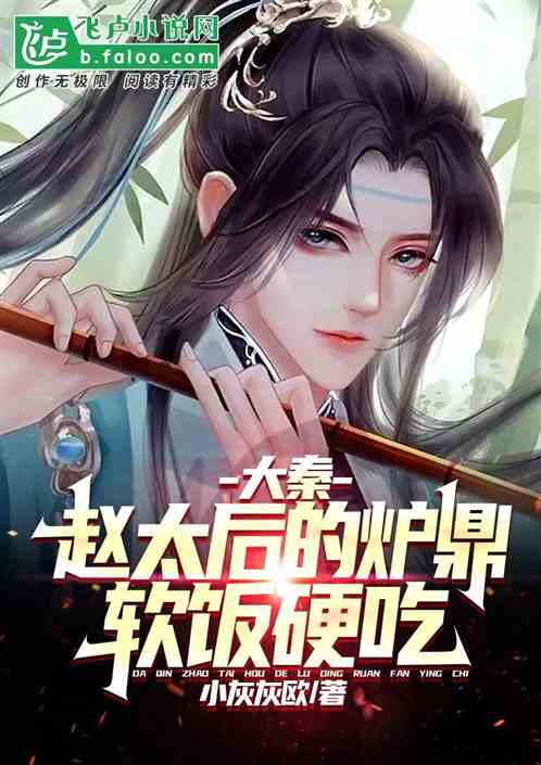 大秦：赵太后的炉鼎，软饭硬吃