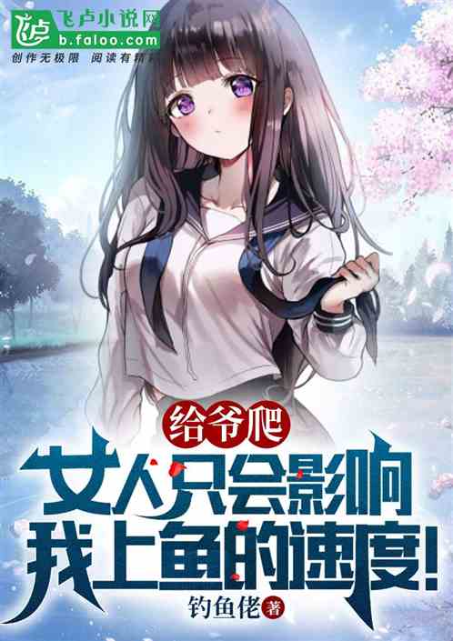 都市：女人只会影响我上鱼的速度
