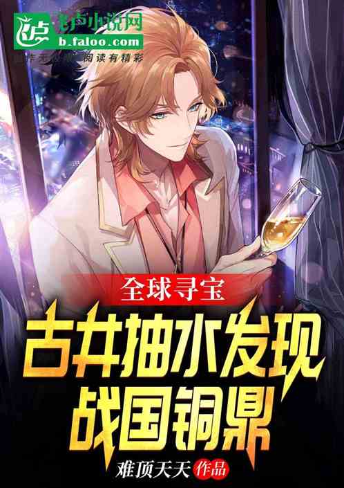 全球寻宝：古井抽水发现战国铜鼎