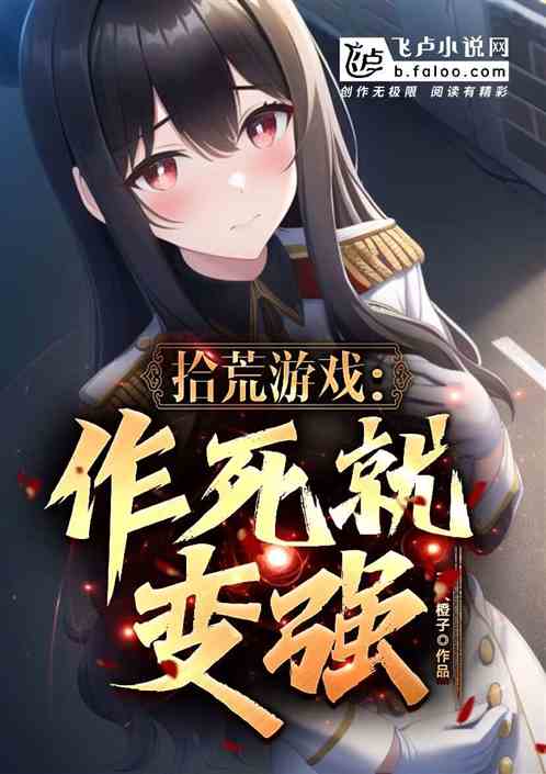 拾荒游戏：作死就变强