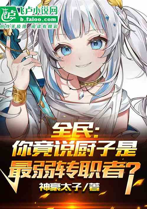 全民：你竟说厨子是最弱转职者？