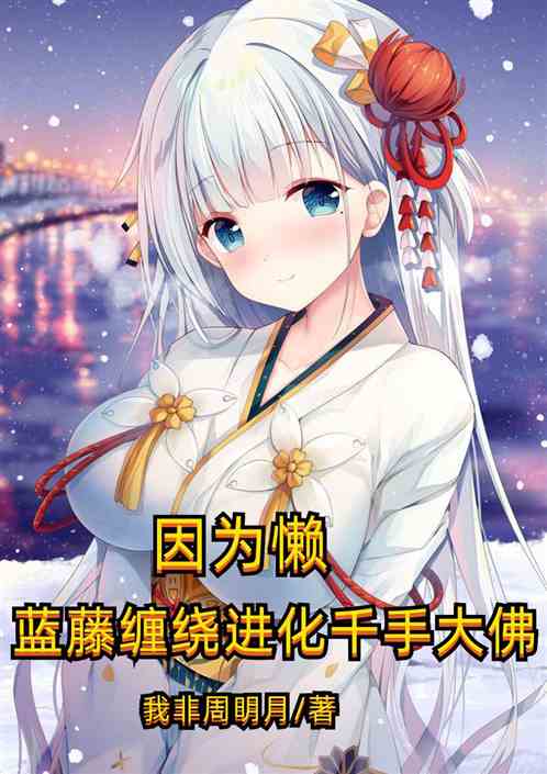 因为懒，蓝藤缠绕变千手大佛