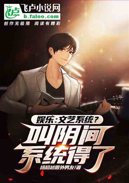 娱乐：文艺系统？叫阴间系统得了