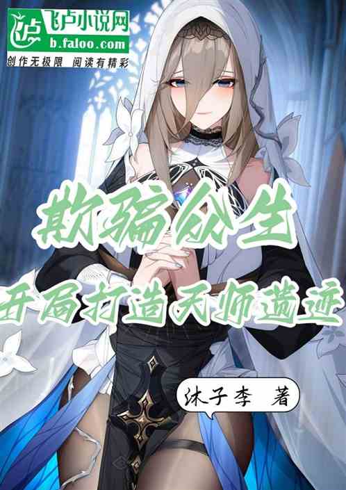 欺骗众生：开局打造天师遗迹