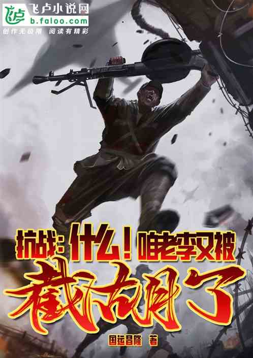 抗战：什么！咱老李又被截胡了