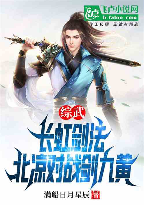 综武：长虹剑法，北凉对战剑九黄