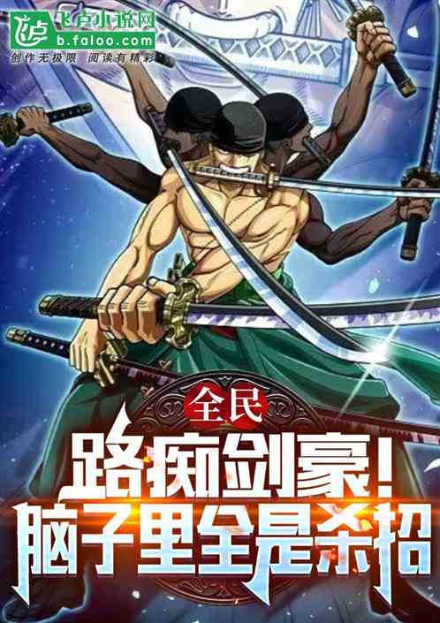 全民：路痴剑豪！脑子里全是杀招