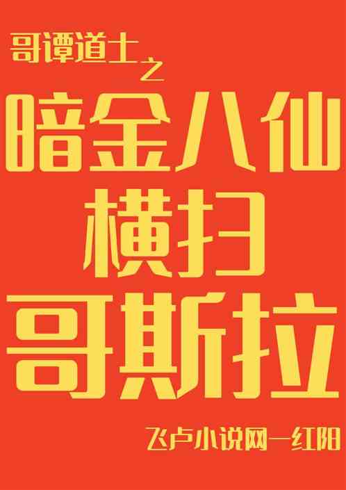 哥谭道士：暗八仙横扫哥斯拉