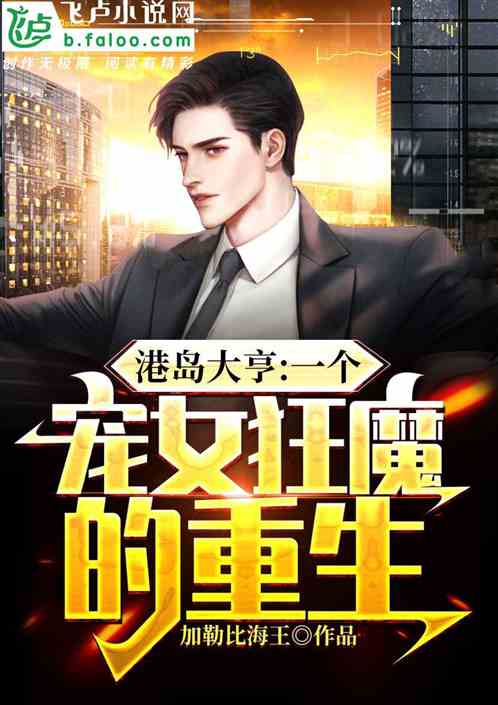 港岛大亨：一个宠女狂魔的重生！
