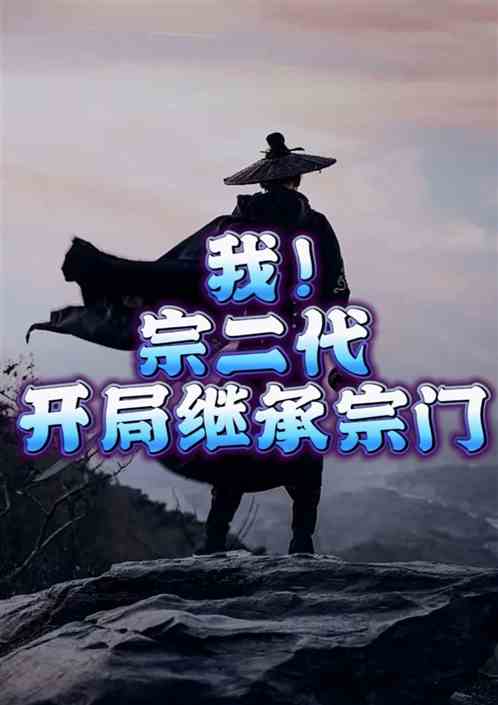 玄幻：我宗二代，开局继承宗门