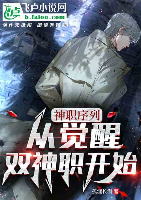 神职序列：从觉醒双神职开始