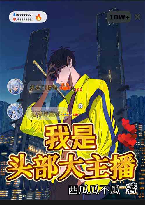 我是头部大主播