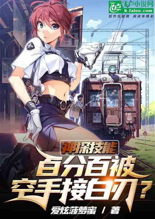 神探技能：百分百被空手接白刃？