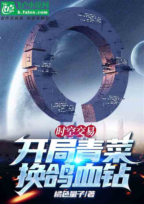时空交易：开局青菜换鸽血钻