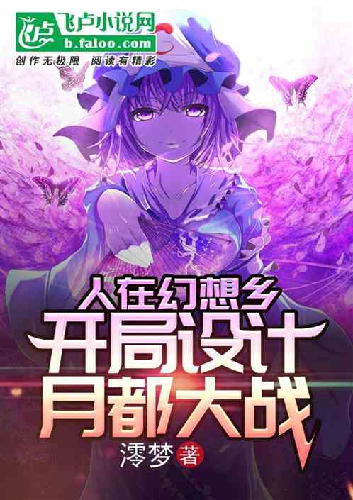 人在幻想乡，开局设计月都大战