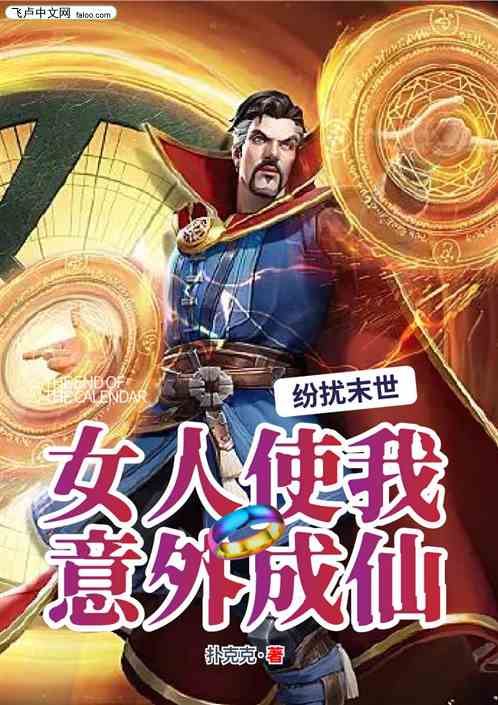 纷扰末世，女人使我意外成仙