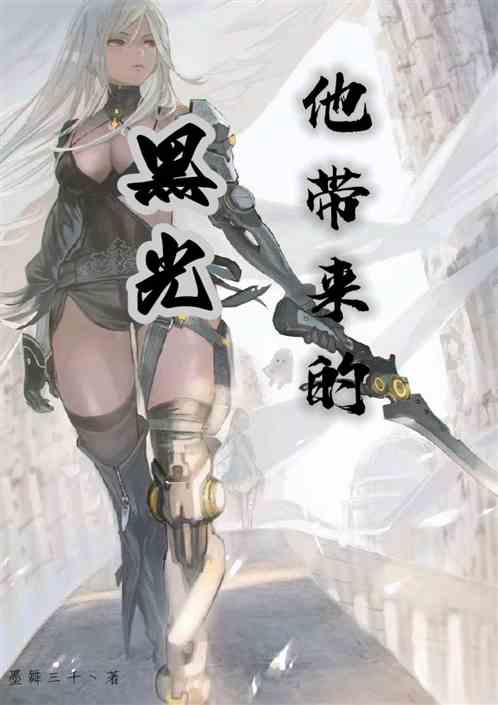 他带来的黑光