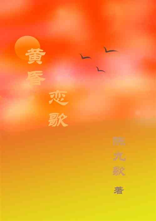 黄昏恋歌