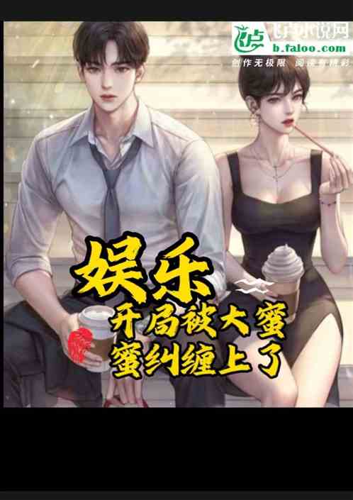 娱乐：开局被杨蜜纠缠上了？