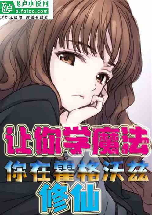 让你学魔法，你在霍格沃兹修仙？