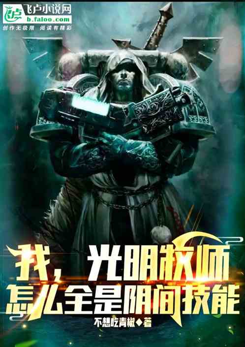 我，光明牧师，怎么全是阴间技能