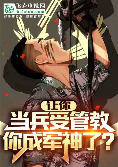 让你当兵受管教，你成军神了？