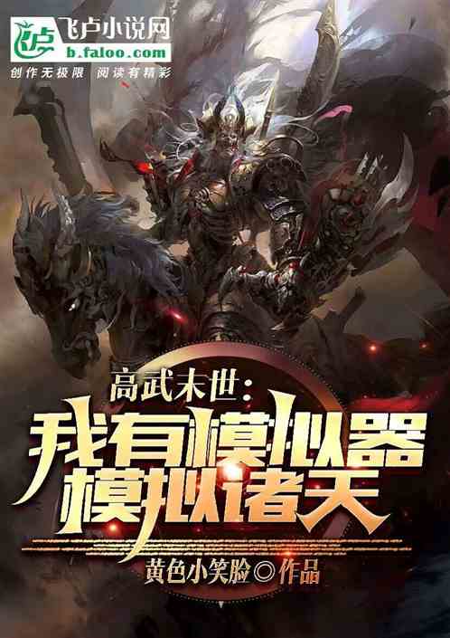 高武末世：我有模拟器模拟诸天