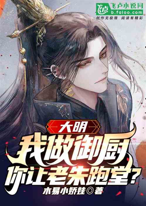 大明：我做御厨 你让老朱跑堂？