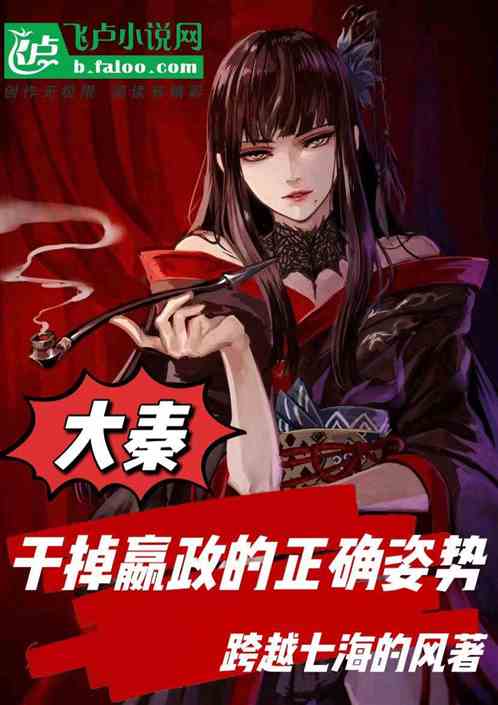 大秦：干掉嬴政的正确姿势