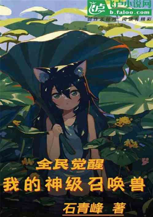 全民觉醒，我的神级召唤兽