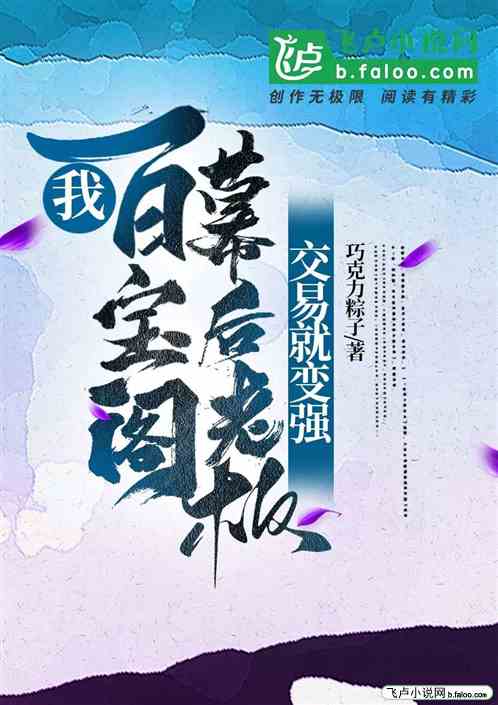 我，百宝阁幕后老板，交易就变强