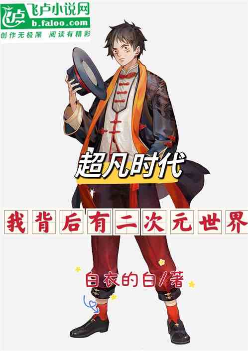 超凡时代：我背后有二次元世界