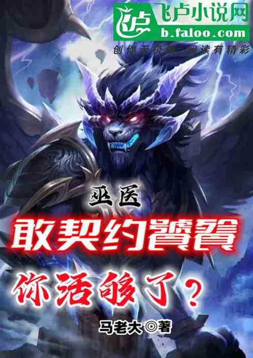 巫医:敢契约饕餮,你活够了? 巫医:敢契约饕餮,你活够了?