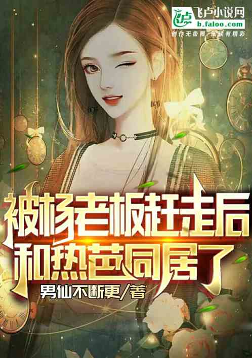 被杨老板赶走后，和热芭同居了