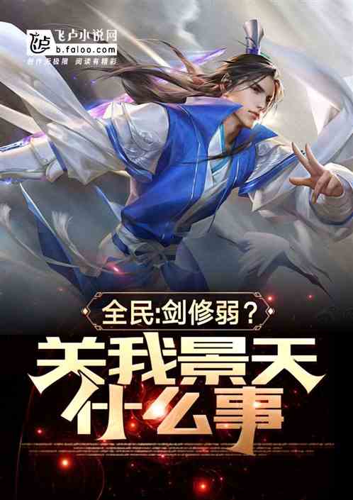 全民：剑修弱？关我景天什么事！