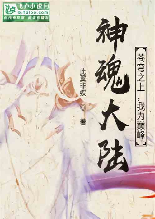 神魂大陆：苍穹之上，我为巅峰！