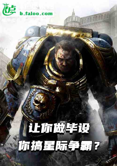 让你做毕设，你搞星际争霸？