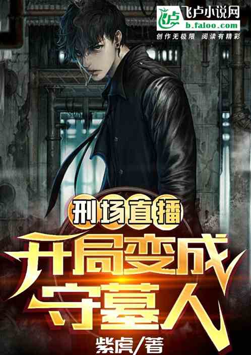 刑场直播：开局变成守墓人