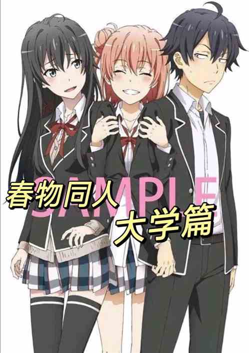 春物同人大学篇