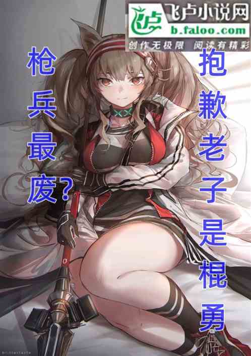 枪兵最废？抱歉老子是棍勇