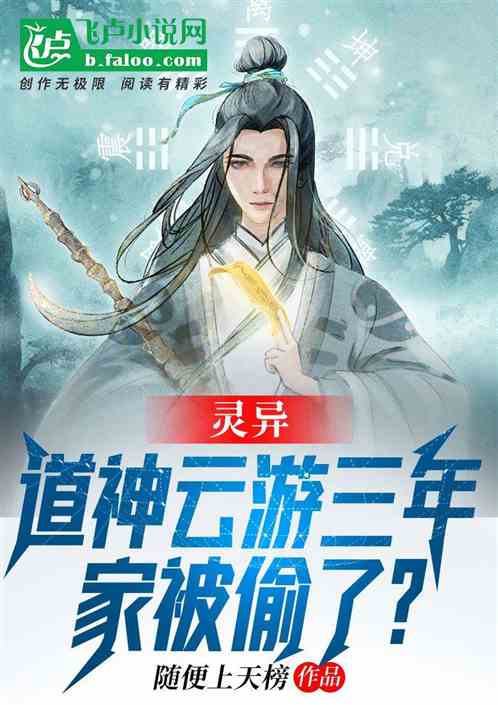 灵异：道神云游三年，家被偷了？