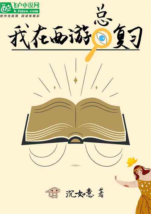 我在西游总复习