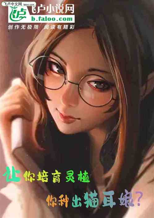 让你培育灵植，你种出猫耳娘？