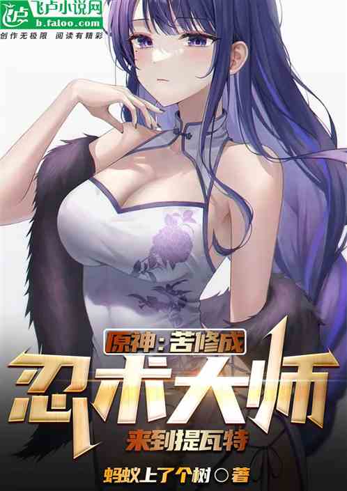 原神：苦修成忍术大师来到提瓦特