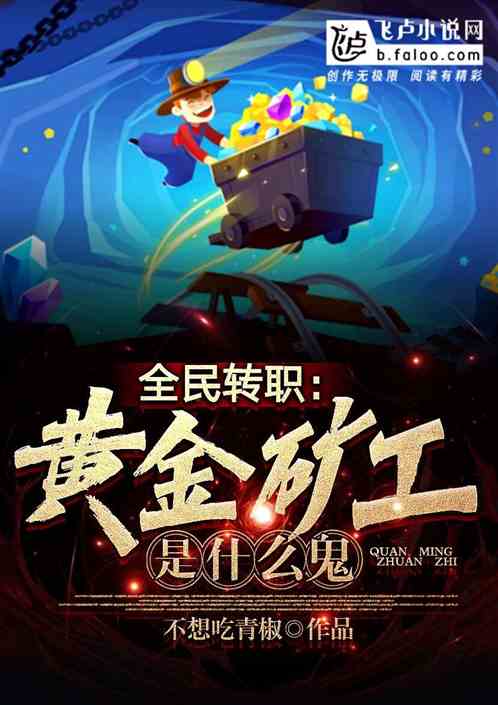 全民转职：黄金矿工是什么鬼？
