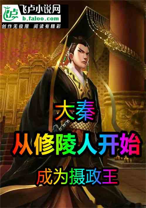 大秦：从修陵人开始，成为摄政王