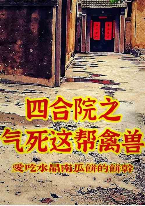 四合院之气死这帮禽兽