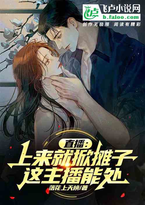 直播：上来就掀摊子，这主播能处