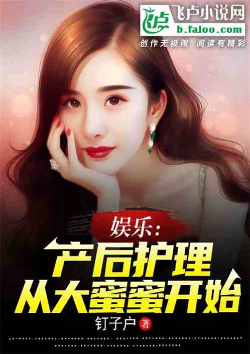娱乐：产后护理从大蜜蜜开始